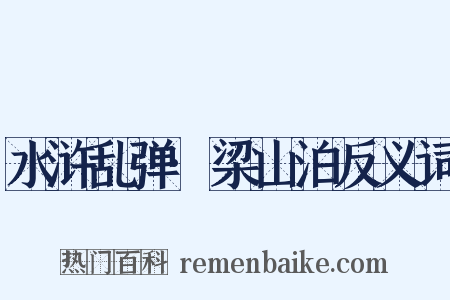 水浒乱弹·梁山泊反义词是什么意思的图片